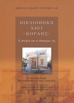 Βιβλιοθήκη Χίου "Κοραής"