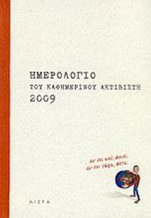 Ημερολόγιο του καθημερινού ακτιβιστή 2009