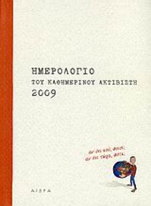 Ημερολόγιο του καθημερινού ακτιβιστή 2009