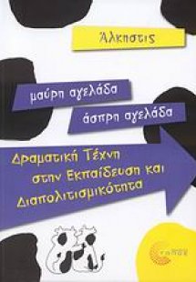 Μαύρη αγελάδα - άσπρη αγελάδα