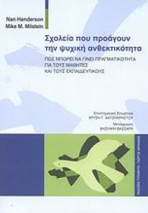 Σχολεία που προάγουν την ψυχική ανθεκτικότητα