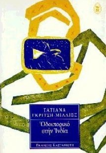 Οδοιπορικό στην Ινδία