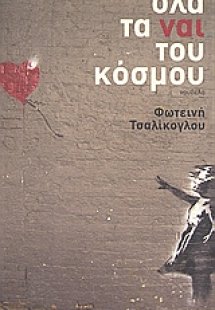 Όλα τα ναι του κόσμου