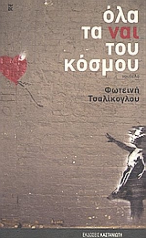 Όλα τα ναι του κόσμου