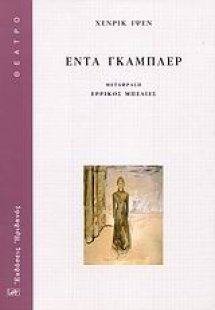 Έντα Γκάμπλερ