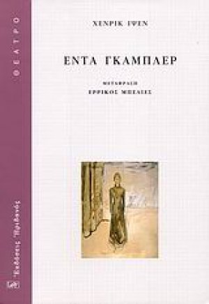 Έντα Γκάμπλερ