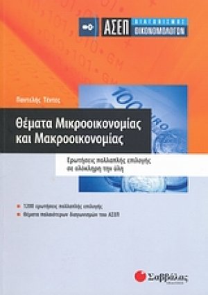 ΑΣΕΠ διαγωνισμός οικονομολόγων: Θέµατα μικροοικονοµίας και μακροοικονοµίας