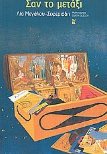 Σαν το μετάξι