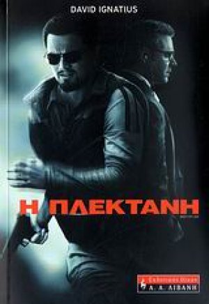 Η πλεκτάνη