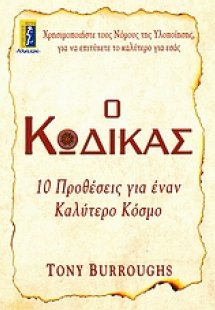 Ο κώδικας
