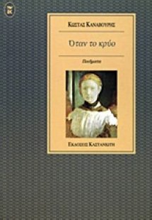 Όταν το κρύο