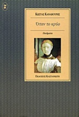Όταν το κρύο