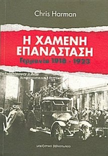 Η χαμένη επανάσταση