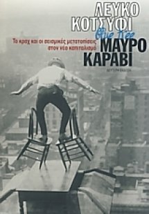 Λευκό κοτσύφι, blue tree, μαύρο καράβι