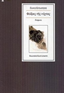 Φόδρες της νύχτας