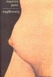 Παρθενικές