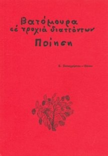 Βατόμουρα σε τροχιά διαττόντων
