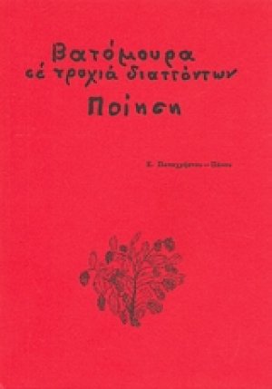 Βατόμουρα σε τροχιά διαττόντων