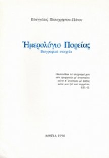 Ημερολόγιο πορείας