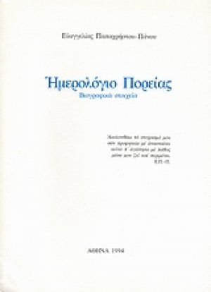 Ημερολόγιο πορείας