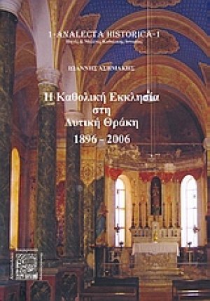 Η Καθολική Εκκλησία στη Δυτική Θράκη 1896 - 2006
