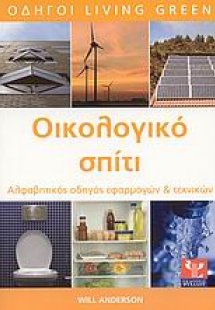 Οικολογικό σπίτι