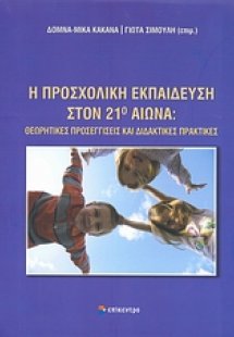 Η προσχολική εκπαίδευση στον 21ο αιώνα