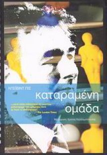 Καταραμένη ομάδα