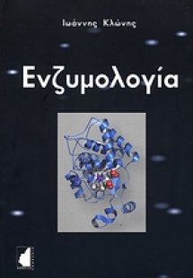 Ενζυμολογία
