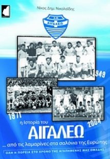 Ιστορία του Αιγάλεω