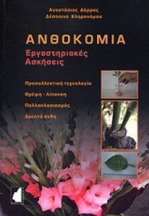 Ανθοκομία