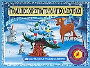Το μαγικό χριστουγεννιάτικο δεντράκι