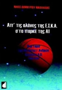 Απ' τις αλάνες της ΕΣΚΑ στα παρκέ της Α1