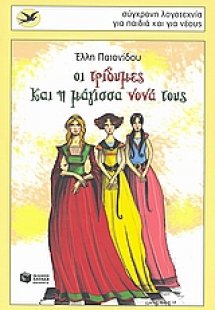 Οι τρίδυμες και η μάγισσα νονά τους