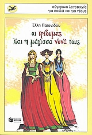 Οι τρίδυμες και η μάγισσα νονά τους
