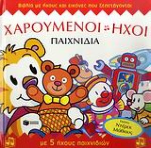 Χαρούμενοι ήχοι: Παιχνίδια