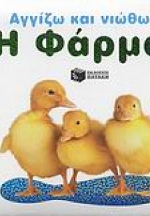 Η φάρμα