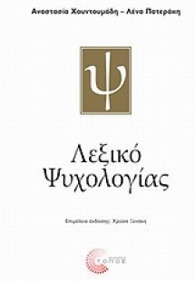 Λεξικό ψυχολογίας