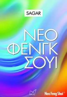 Νέο Φενγκ Σούι