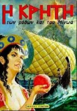 Η Κρήτη των μύθων και του Μίνωα