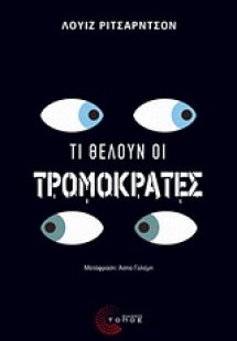 Τι θέλουν οι τρομοκράτες