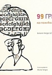 99 γρίφοι και παιχνίδια λογικής
