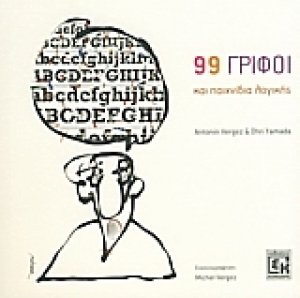 99 γρίφοι και παιχνίδια λογικής