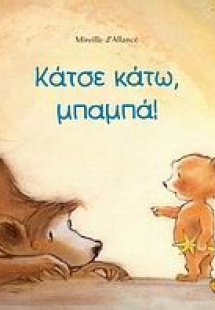 Κάτσε κάτω, μπαμπά!