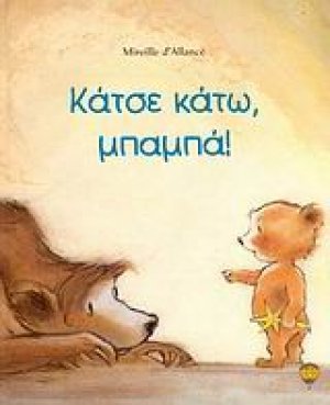 Κάτσε κάτω, μπαμπά!