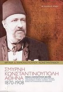 Σμύρνη, Κωνσταντινούπολη, Αθήνα (1870-1908)