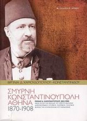 Σμύρνη, Κωνσταντινούπολη, Αθήνα (1870-1908)