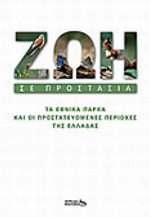 Ζωή σε προστασία