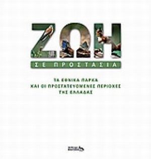 Ζωή σε προστασία