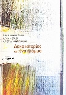 Δέκα ιστορίες και ένα γράμμα